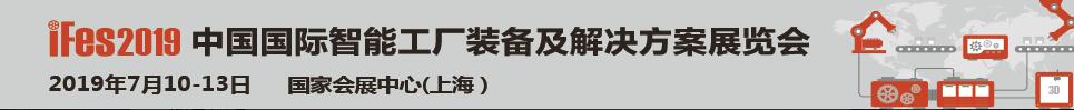 iFes 2019中國國際智能工廠裝備及解決方案展覽會