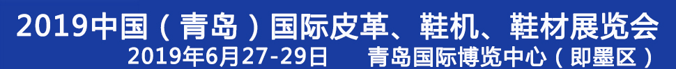 2019第二十一屆中國（青島）國際皮革、鞋機、鞋材展覽會