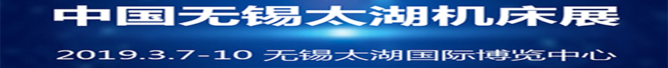 2019第34屆中國無錫太湖國際機床及智能裝備產業博覽會