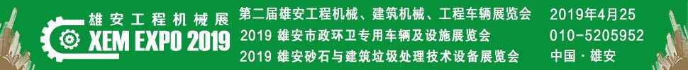 2019第二屆雄安工程機械、建筑機械、工程車輛展覽會