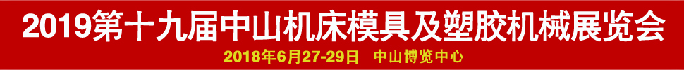 2019第十九屆中國（中山）機床模具及塑膠機械展覽會-2019第五屆中國（中山）工業自動化及機器人裝備展覽會