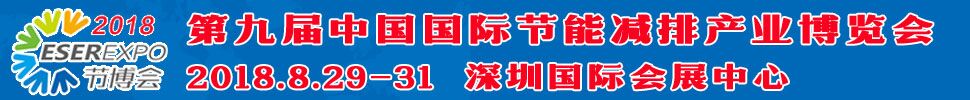 2018第九屆中國(深圳)國際節能減排產業博覽會