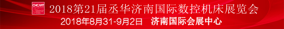 2018第21屆丞華濟(jì)南國際數(shù)控機(jī)床展覽會