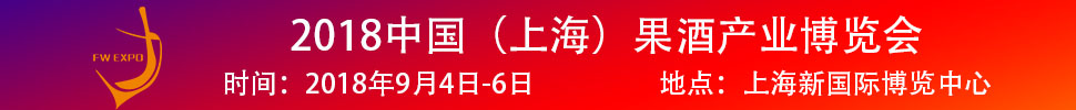 2018中國（上海）果酒產品及加工設備、包裝技術展覽會