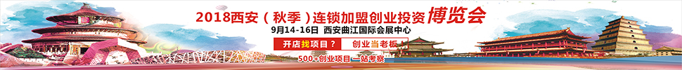 2018西安（秋季）連鎖加盟創業投資博覽會<br>2018西安創業致富項目博覽會