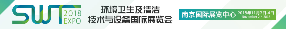 SWT2018環衛及清潔技術與設備國際展覽會暨環衛及清潔技術系列活動