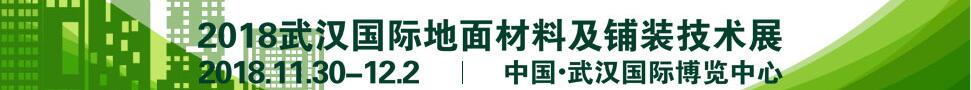 2018武漢國際地面材料及鋪裝技術展