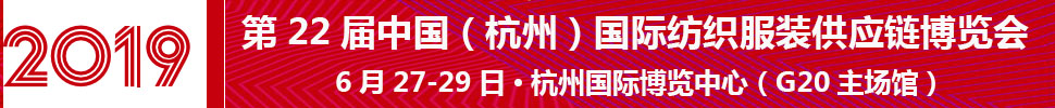 2019第22屆中國(guó)（杭州）國(guó)際紡織服裝供應(yīng)鏈博覽會(huì)