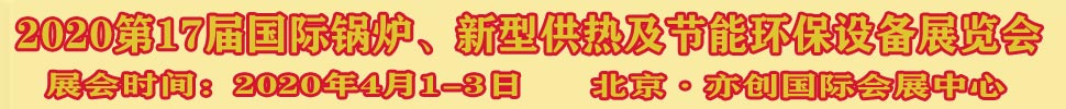 2021第17屆國際鍋爐、新型供熱及節能環保設備展覽會