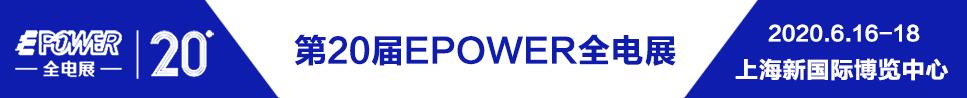 2020EPOWER 第20屆中國國際電力電工設備暨智能電網展覽會