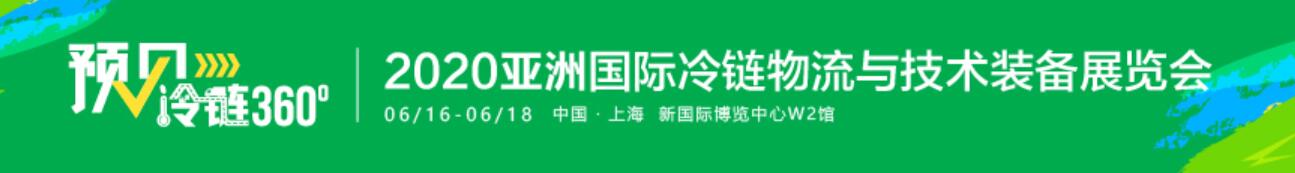 2020亞洲國際冷鏈物流與技術裝備展覽會