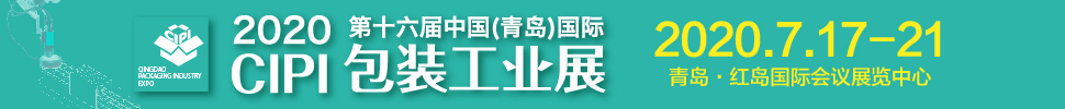 2020CFPP第十六屆中國（青島）包裝工業展覽會