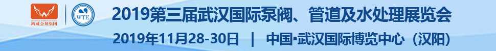 2019第三屆武漢國際泵閥、管道及水處理展覽會