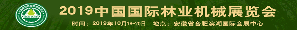 2019中國國際林業機械展覽會暨中國國際智慧林業博覽會