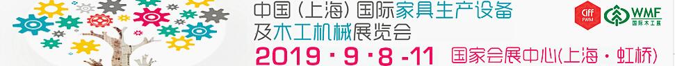 2019第18屆中國（上海）國際家具生產設備及木工機械展覽會