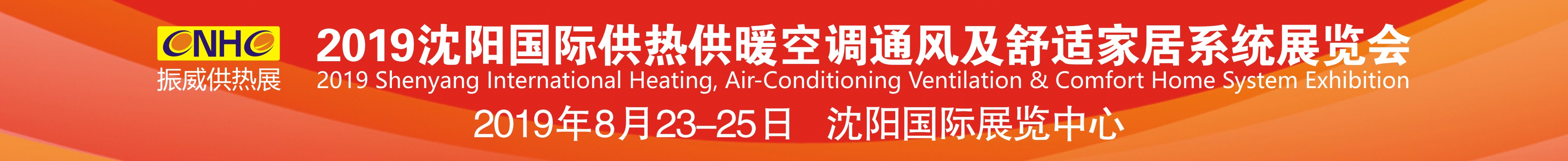 2019沈陽國際供熱供暖空調通風及舒適家居系統展覽會