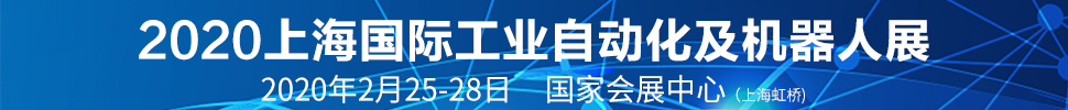 SIA2020第十八屆中國(guó)（上海）國(guó)際工業(yè)自動(dòng)化及機(jī)器人展覽會(huì)