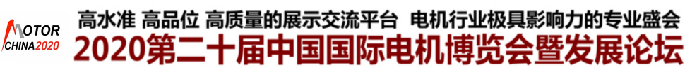 2020第二十屆中國(guó)國(guó)際電機(jī)博覽會(huì)暨發(fā)展論壇