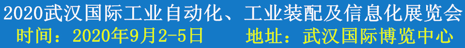 2020武漢國際工業(yè)自動化、工業(yè)裝配及信息化展覽會