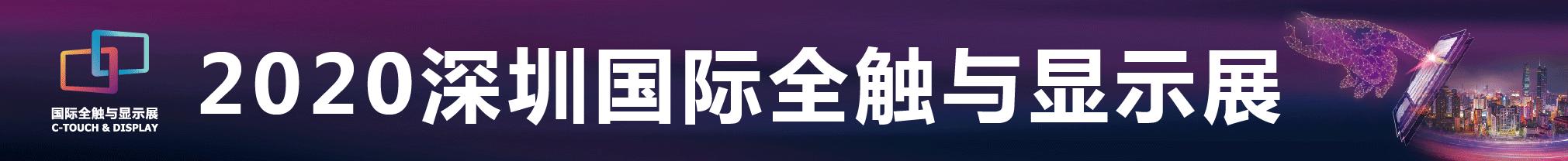 2020深圳國際全觸與顯示展