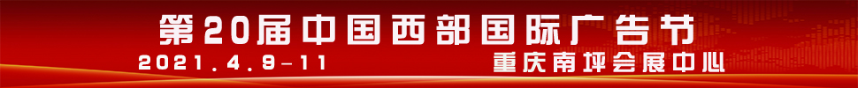 2021第20屆中國西部國際廣告節