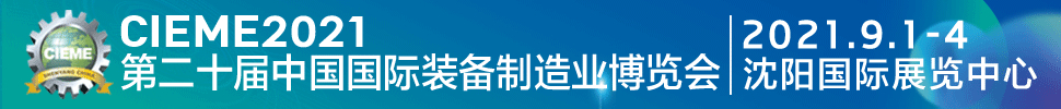 CIEME2021第二十屆中國國際裝備制造業(yè)博覽會