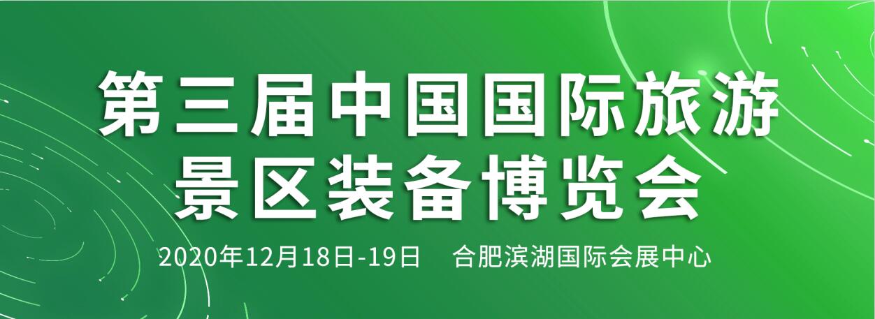 2020第三屆中國國際旅游景區(qū)裝備博覽會