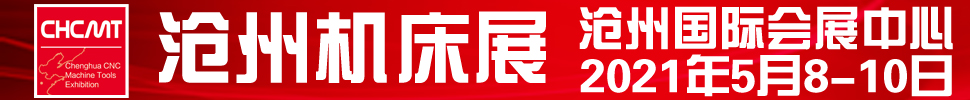 2021第五屆滄州國際數控機床及智能裝備展覽會