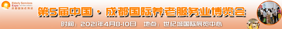 2021第5屆中國.成都國際養老服務業博覽會