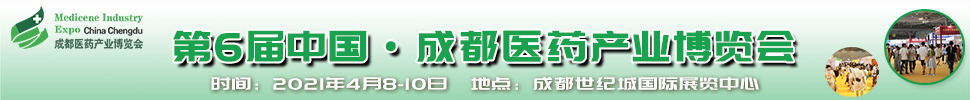 2021第6屆中國.成都醫藥產業博覽會