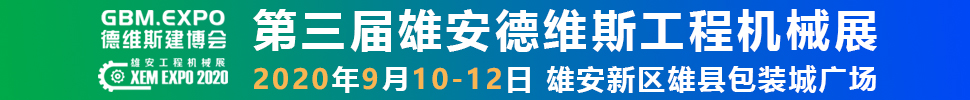 2020第三屆雄安工程機(jī)械、建筑機(jī)械、工程車輛展覽會(huì)