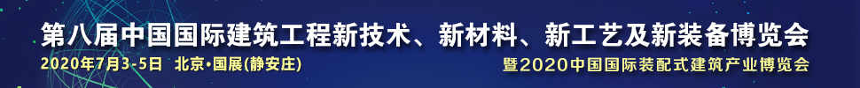 2021第八屆中國國際建筑工程新技術、新材料、新工藝及新裝備博覽會暨2021中國國際裝配式建筑產業博覽會