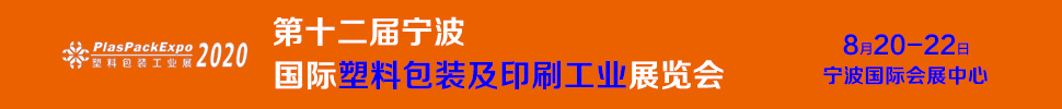 2020第十二屆寧波國際塑料包裝印刷工業展