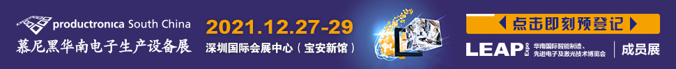 （延期）2021慕尼黑華南電子生產設備展