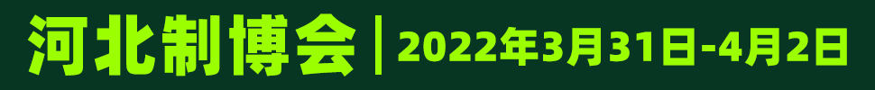 2022鼎亞· 第18屆河北國際裝備制造業博覽會