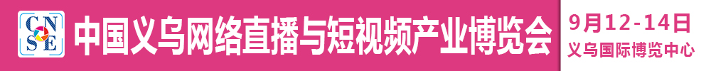 2021中國義烏網絡直播與短視頻產業博覽會