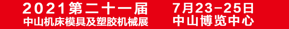 2021第二十一屆中山機床模具及塑膠機械展覽會<br>2021第七屆中山工業自動化及機器人裝備展覽會