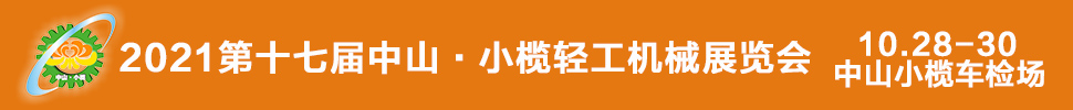 2021第十七屆中國中山·小欖輕工機械展