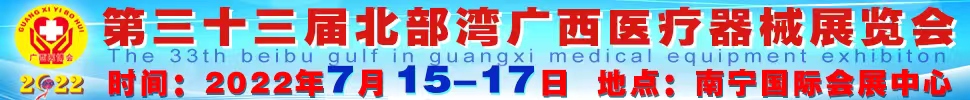 2022第三十三屆北部灣廣西醫療器械展覽會