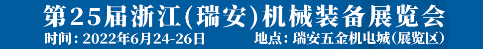 2022第25屆浙江（瑞安）機械裝備展覽會