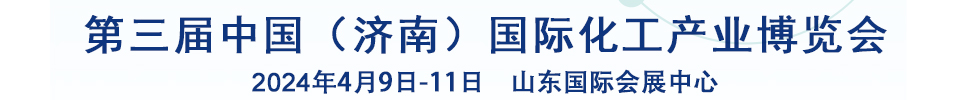 2024第三屆中國（濟南）國際化工產業博覽會