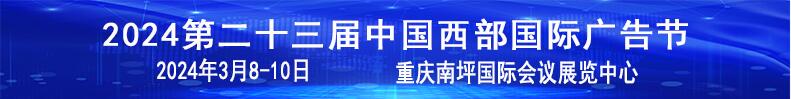 2024第二十三屆中國西部國際廣告節暨迪培思重慶廣告標識展