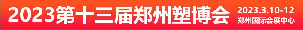 2023第十三屆中國（鄭州）塑料產(chǎn)業(yè)博覽會(huì)