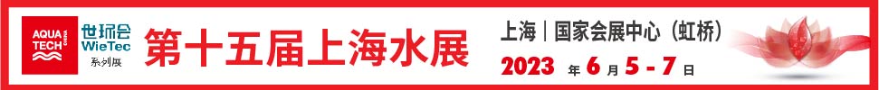 2023第十五屆上海國(guó)際水展