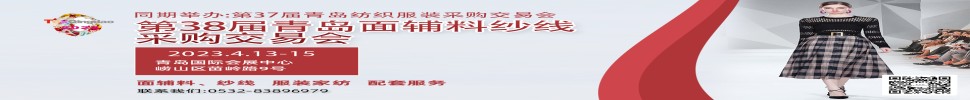 2023第三十八屆青島紡織服裝采購交易會/青島面輔料、紗線采購交易會