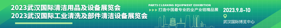 2023武漢國際清潔用品及設備展覽會