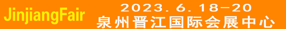 2023第14屆福建（晉江）國際紡織面輔料及紗線展