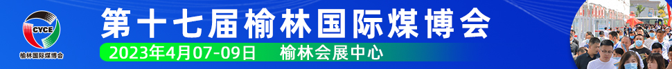 2023第十七屆榆林國際煤炭暨高端能源化工產(chǎn)業(yè)博覽會(huì)