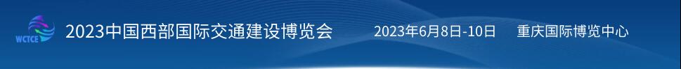 2023中國西部國際交通建設博覽會