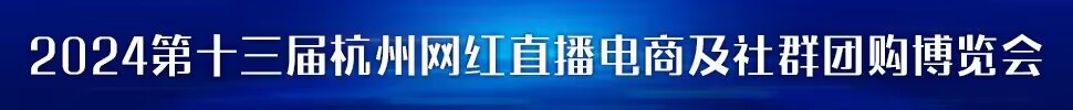 2023第五屆中國(guó) (杭州）網(wǎng)紅直播電商與社群團(tuán)購(gòu)展覽會(huì)/2024第十三屆杭州（全球）新電商博覽會(huì)